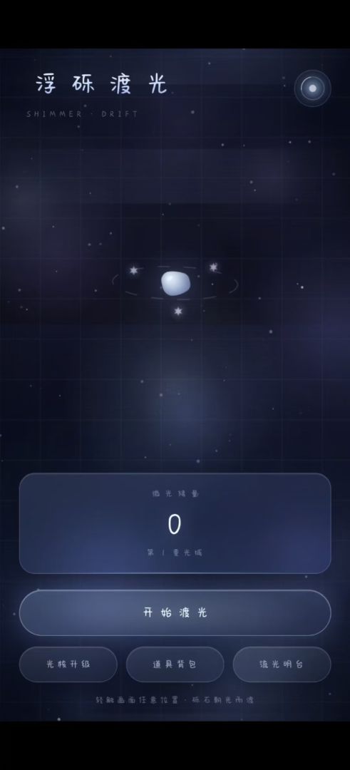 浮砾渡光游戏截图