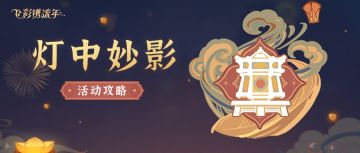 【V2.4攻略】 #活动攻略#海灯节2-灯中妙影（持续更新）