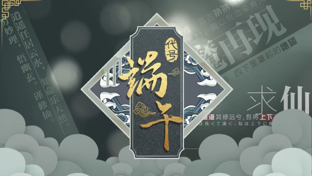 代号：端午游戏截图