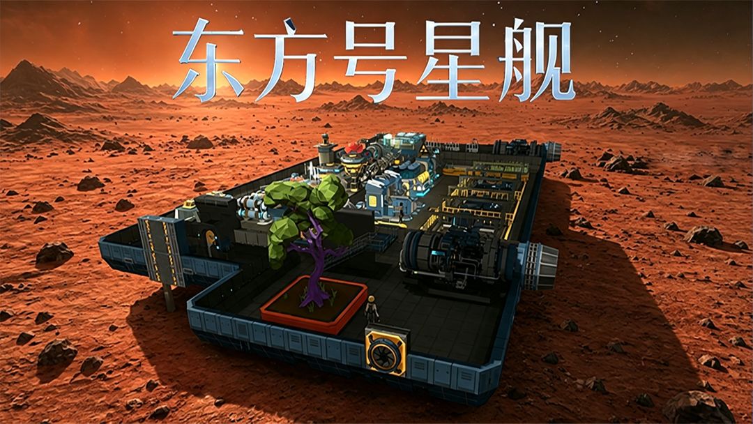 东方号星舰
