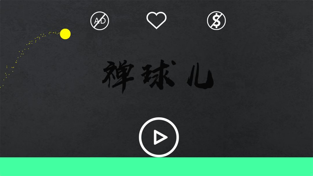 禅球儿游戏截图