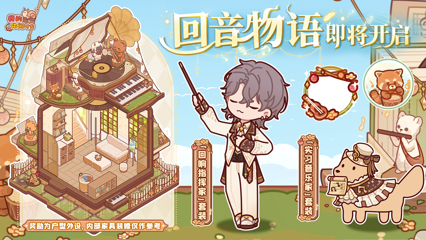 「回音物语」即将开启