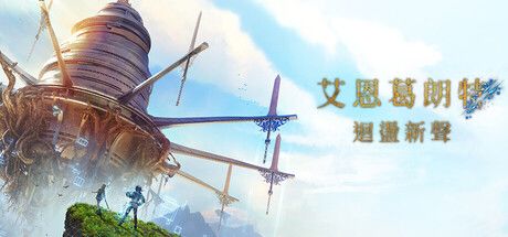 艾恩葛朗特 回荡新声 封面