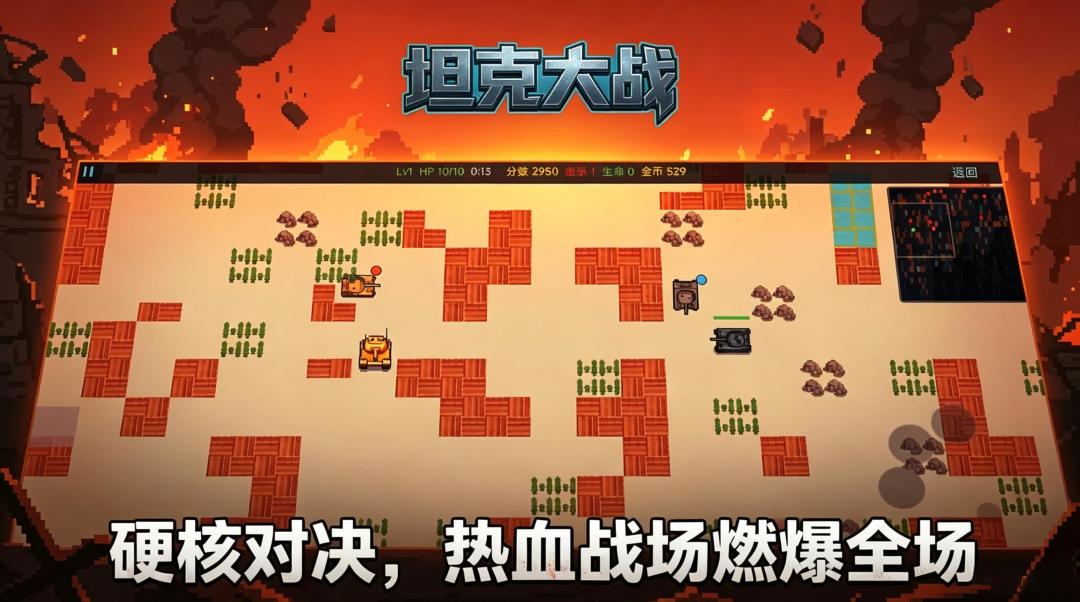 坦克大战游戏截图