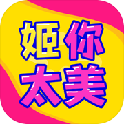 姬你太美icon