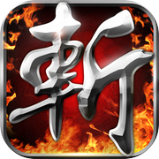 龍將斬千-決戰皇城之巔