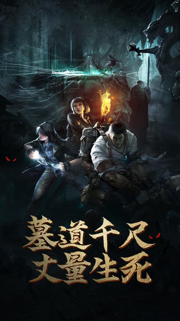 盗墓长生印游戏截图