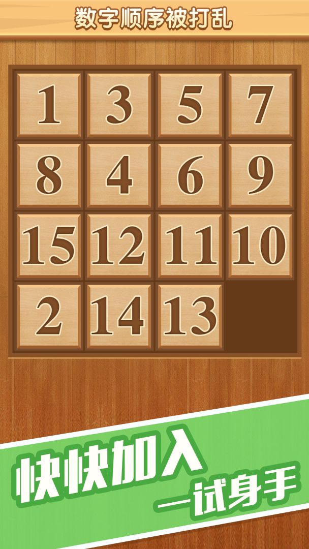 数字华容道游戏截图