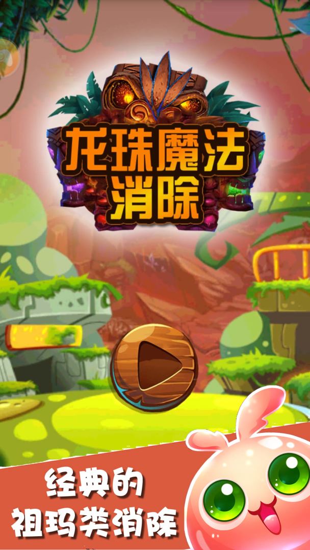 龙珠魔法消除游戏截图