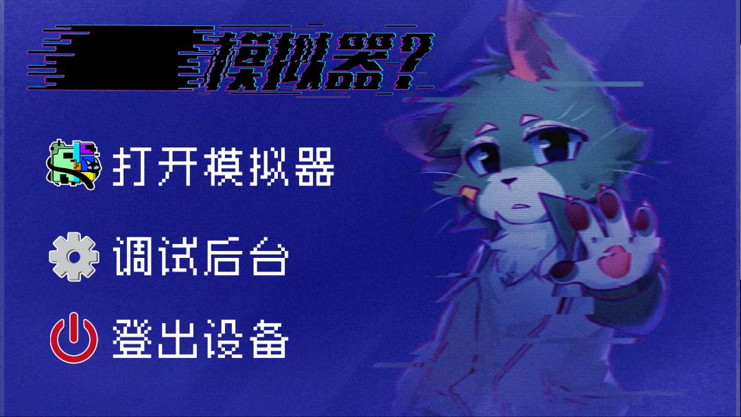 模拟器?游戏截图