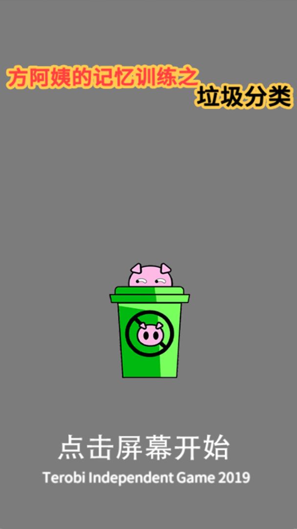 方阿姨的记忆训练:垃圾分类游戏截图