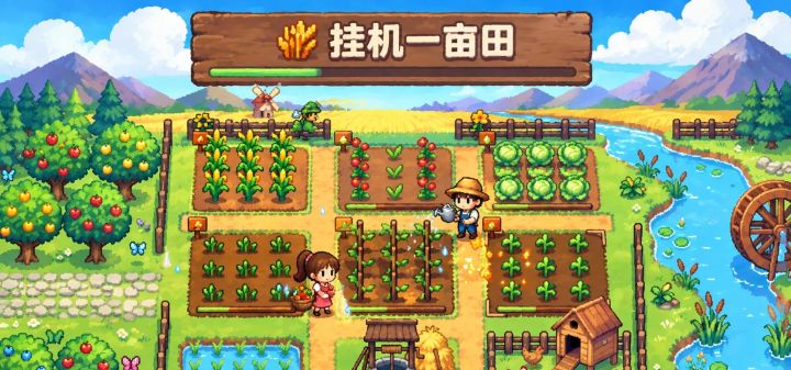 挂机一亩田 封面