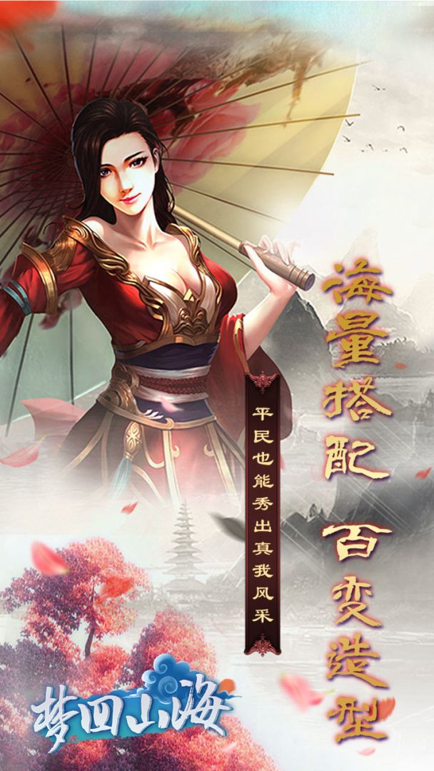 梦回山海游戏截图