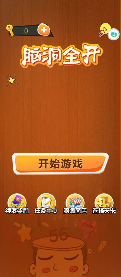 脑洞全开游戏截图