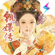 甄嬛传icon