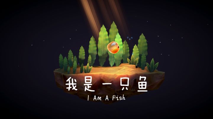 我是一只鱼 封面