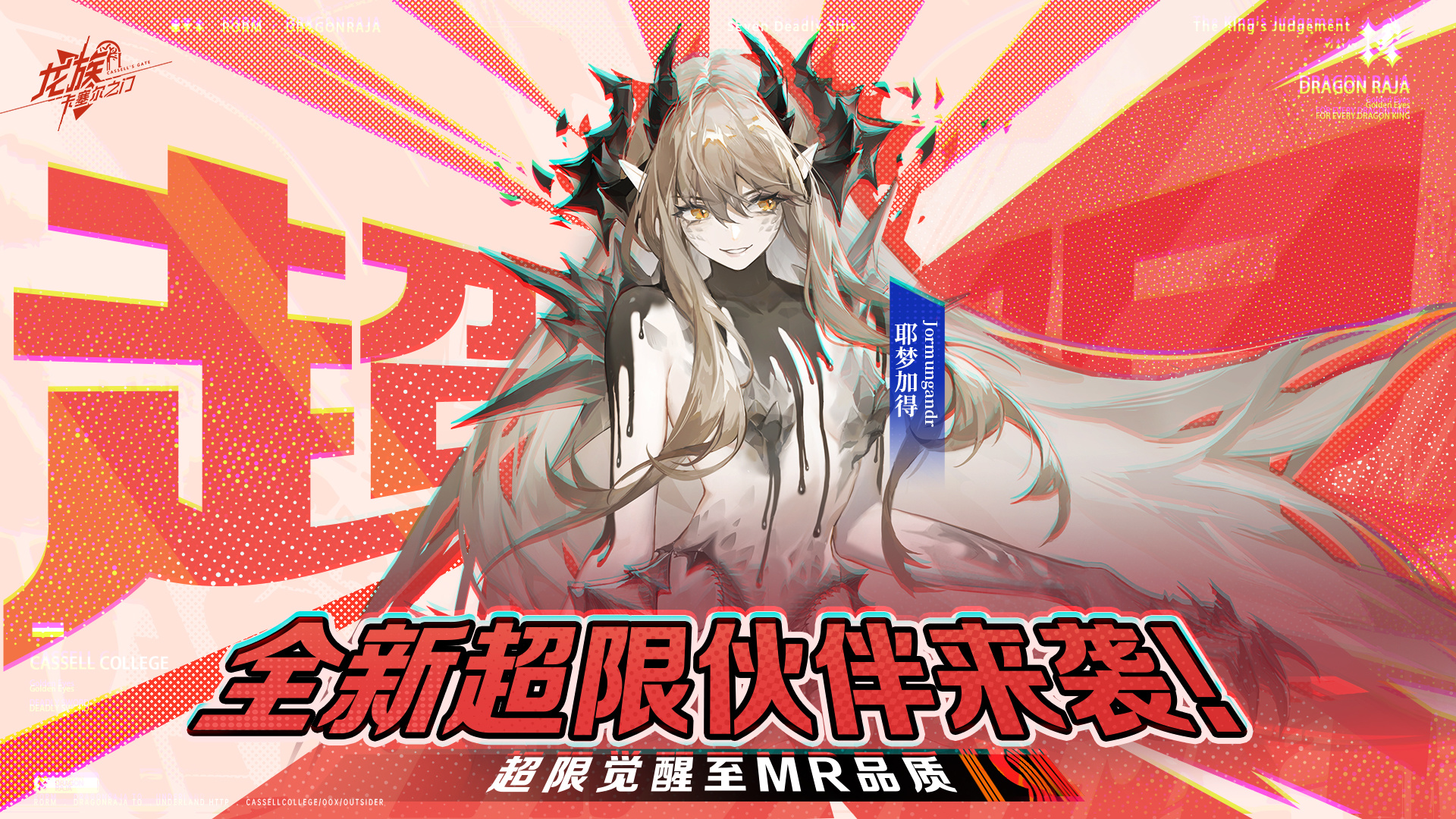 「耶梦加得」加入超限招募