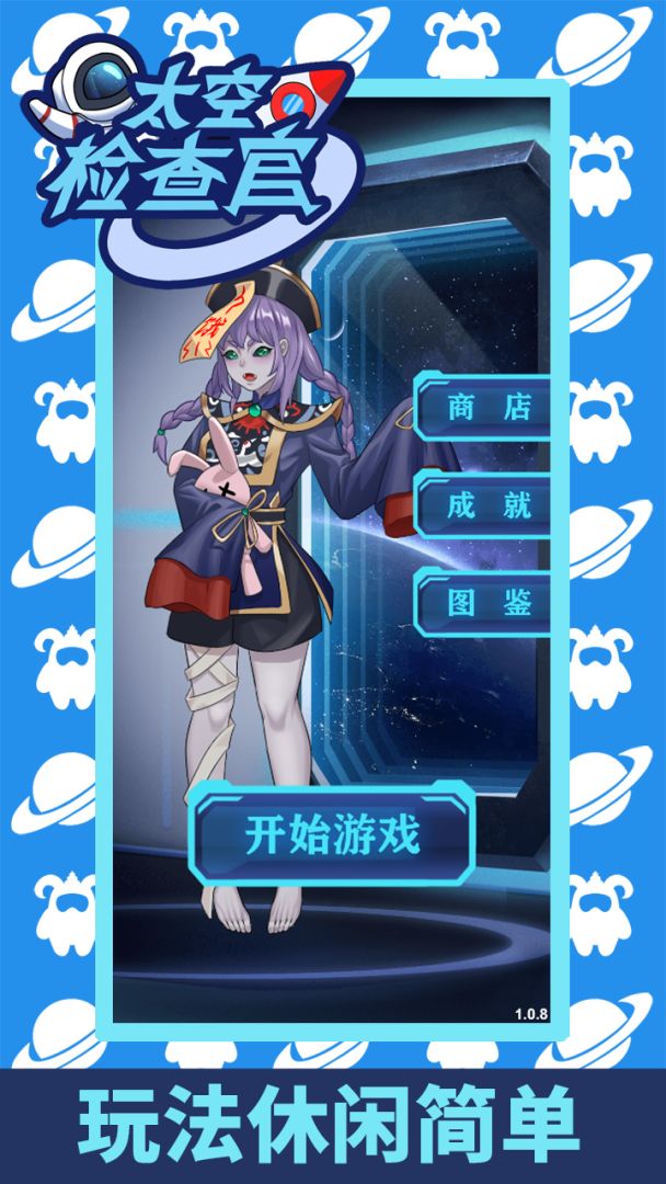 太空检查官游戏截图