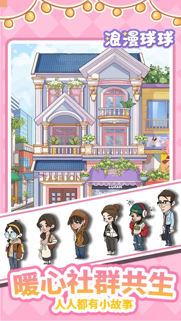 浪漫球球游戏截图