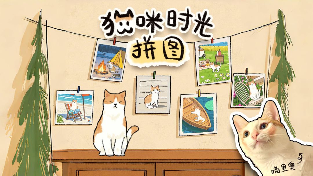 猫咪时光拼图游戏截图