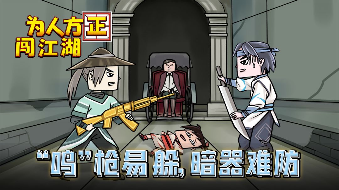 为人方正闯江湖游戏截图