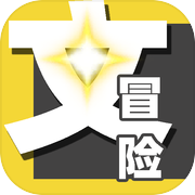 孤独文字冒险之旅icon