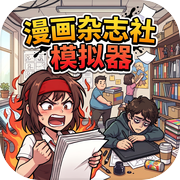 漫画杂志社模拟器