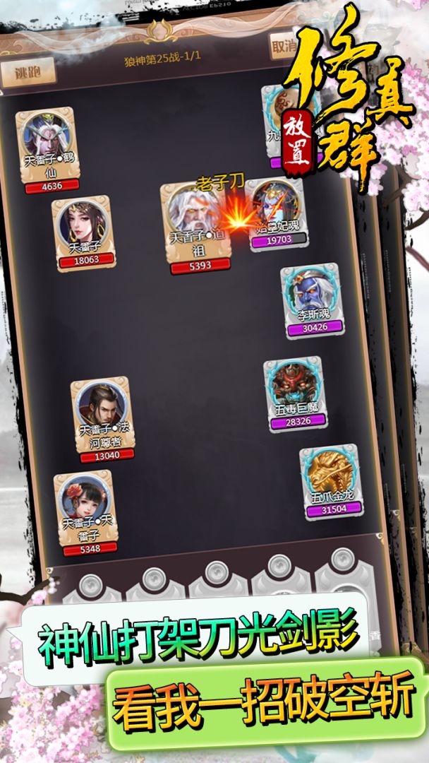 放置修真群游戏截图