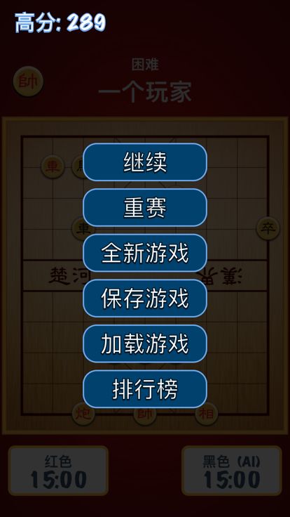 中国象棋 !游戏截图