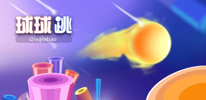 球球跳游戏截图