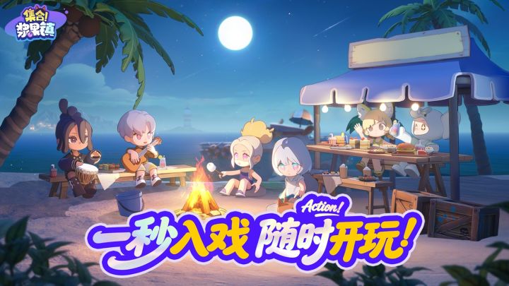集合！浆果镇