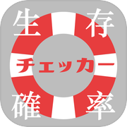 生存確率チェッカーicon
