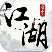 文字江湖icon
