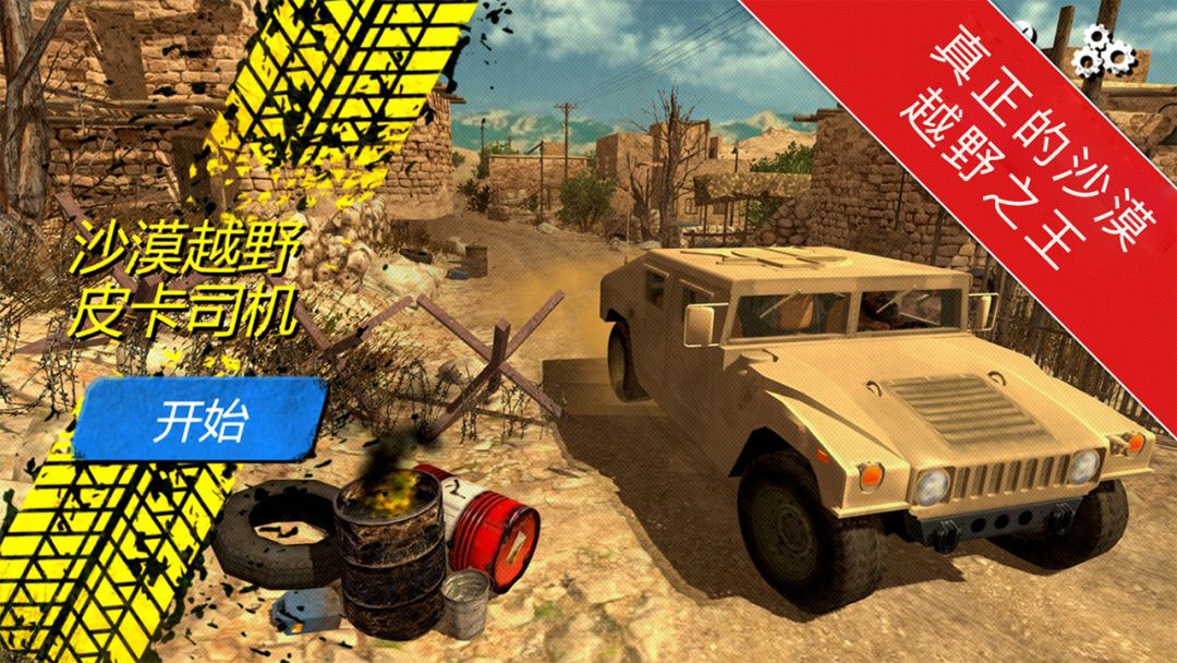 沙漠越野皮卡游戏截图