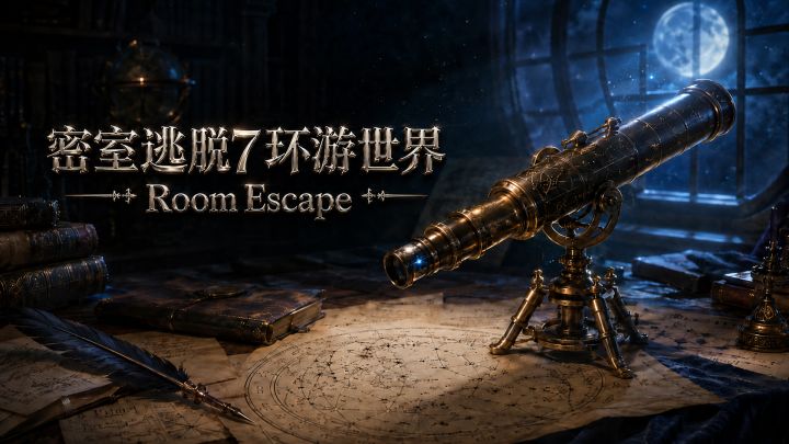 密室逃脱7环游世界 封面