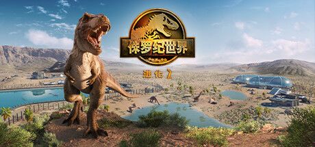 侏罗纪世界：进化 2 封面