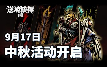 《逆境抉择：神曲》中秋活动公告