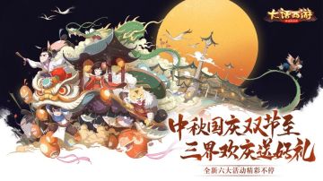天降神兽福聚长安 大话手游 2020 中秋国庆活动明日全服开启