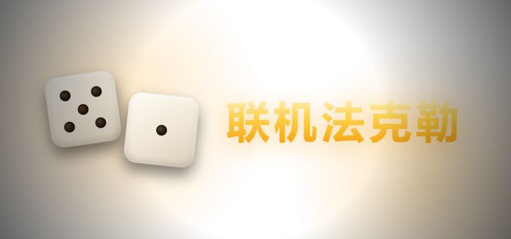 联机法克勒 封面