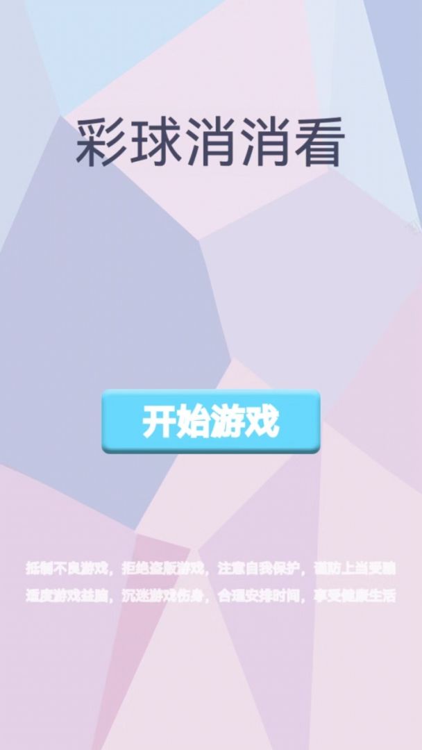 彩球消消看游戏截图