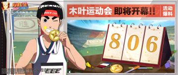 李洛克「木叶飞人」勇夺首金，木叶运动会开幕在即！