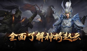 武将解析丨枪出入龙，所向披靡！全面了解神将赵云