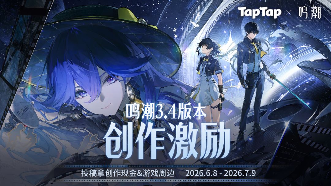《鸣潮》3.4版本创作激励开启！