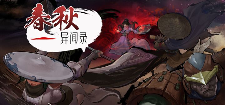 春秋异闻录游戏截图