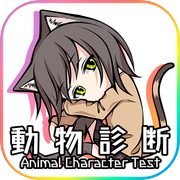 動物キャラ診断 - 自分に似ているどうぶつは？Testiiの診断・心理テストシリーズ