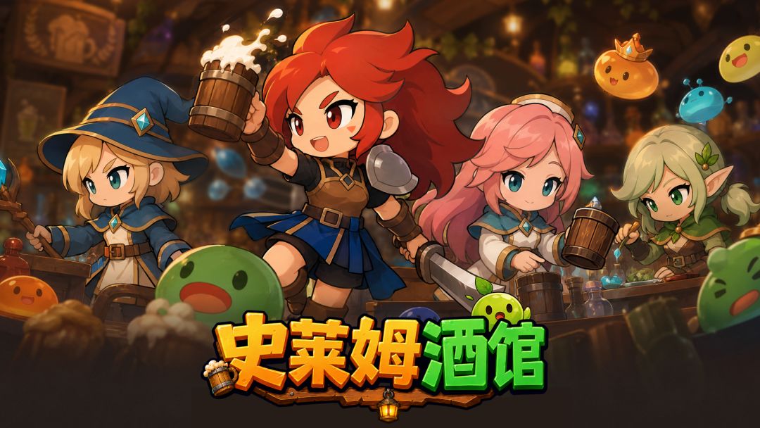 史莱姆酒馆截图