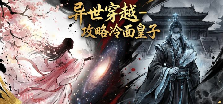 异世穿越：攻略冷面皇子 封面