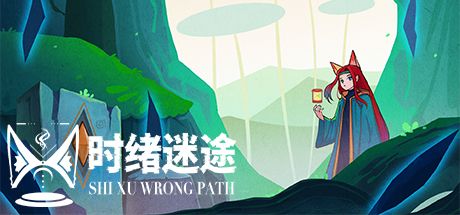 时绪迷途 封面