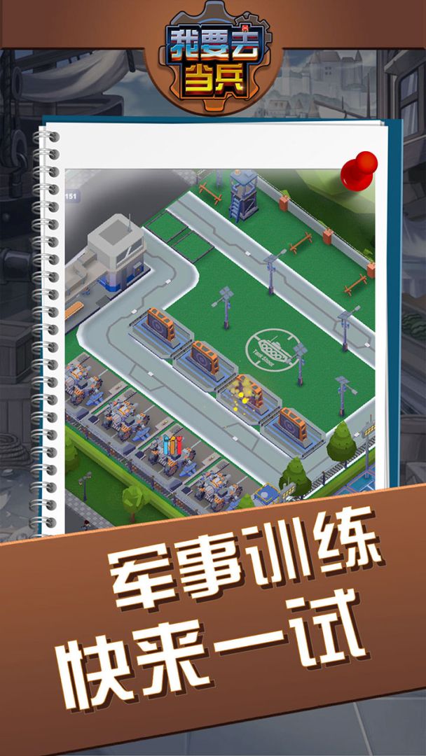 我要去当兵游戏截图