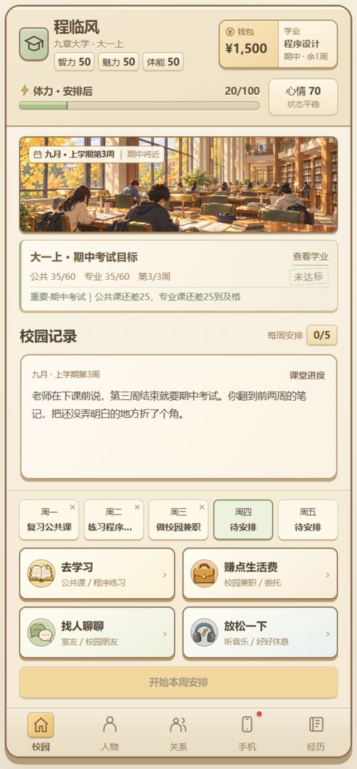 大学逆袭模拟器游戏截图